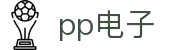 PP电子 - 探索真人电子娛樂平台 - PP Electronic-PP电子